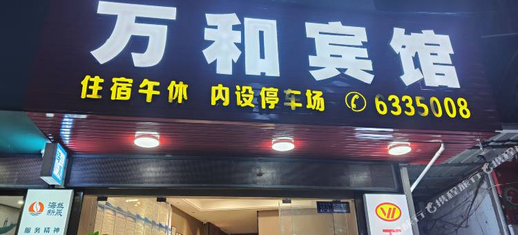 福安万和商务宾馆图片