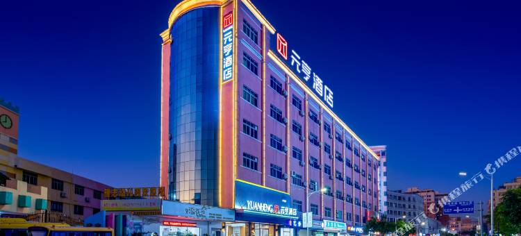 元亨酒店(东莞厚街会展中心店)图片