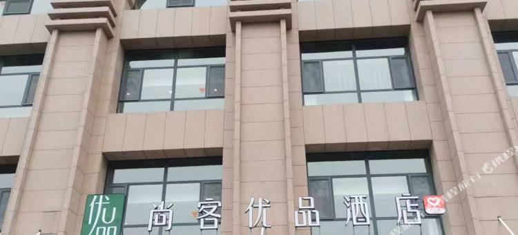 尚客优品酒店(石家庄市二中省二院店)图片