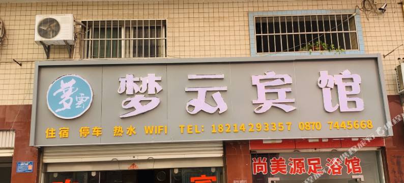 巧家梦云宾馆图片