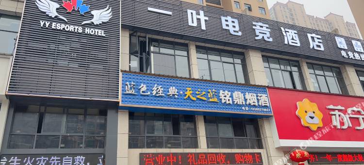 一叶电竞酒店(鄂州职业大学店)图片