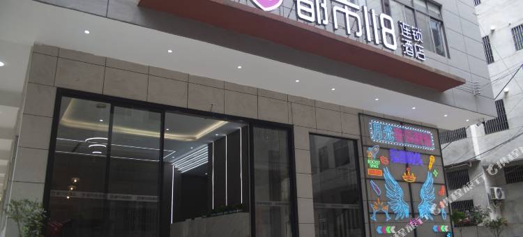 都市118连锁酒店(瑞昌码头镇店)图片