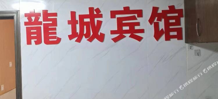 长沙龍城旅馆图片