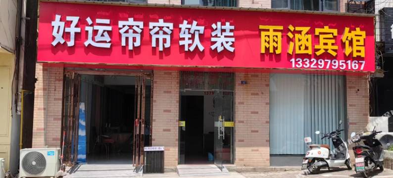 钟祥雨涵宾馆图片