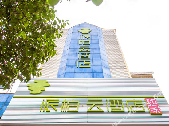如家派柏·云酒店(潜江东风路店)