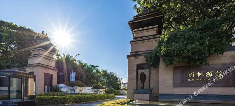 觅悦酒店(雨林源筑店)图片