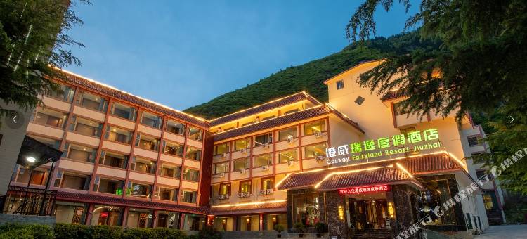 九寨沟港威瑞逸度假酒店(九寨千古情店)图片