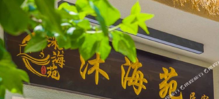 沐海苑民宿(崂山景区)图片