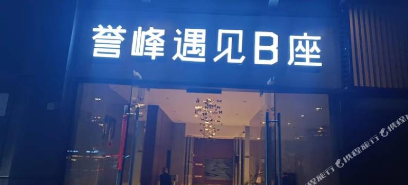 成都悦筱云居酒店图片