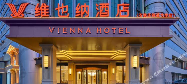 维也纳酒店(石家庄北国益庄铁道大学地铁站店)图片