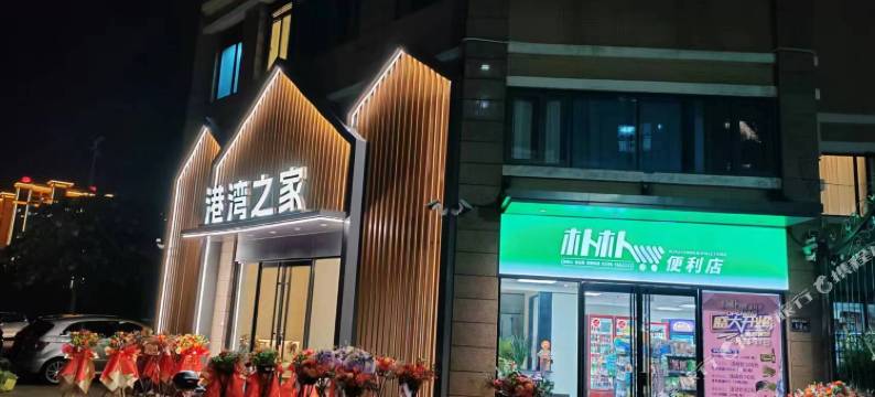 东山港湾之家酒店图片