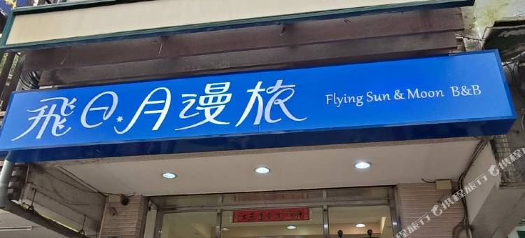 飞日月漫旅图片