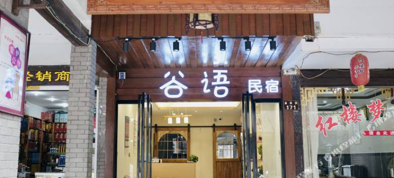 温汤谷语度假民宿图片