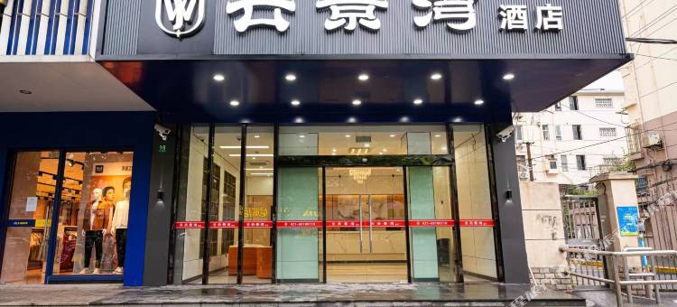 上海云景湾酒店(月浦店)图片