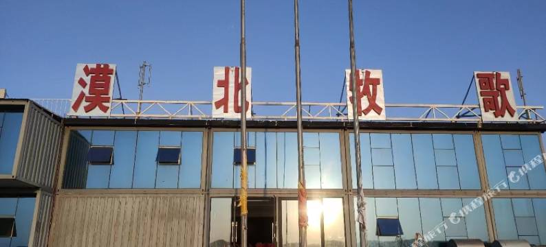 阿拉善左旗腾格里漠北牧歌酒店图片