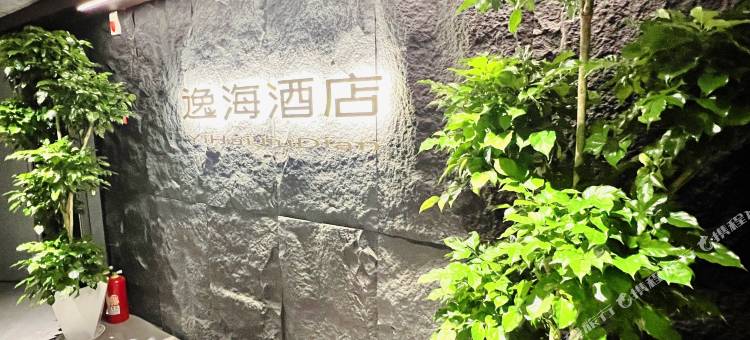 雅安逸海酒店(高铁站店)图片