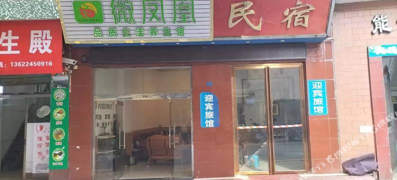始兴迎宾旅馆图片