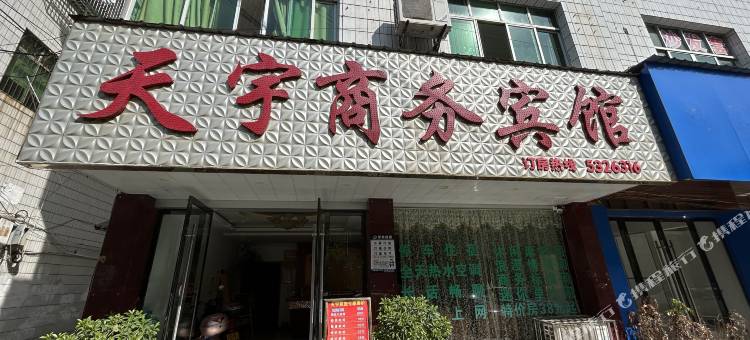 天宇商务宾馆图片