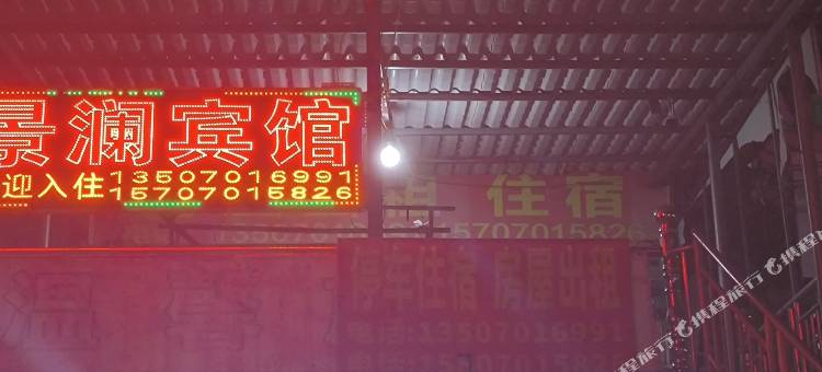 景澜宾馆图片