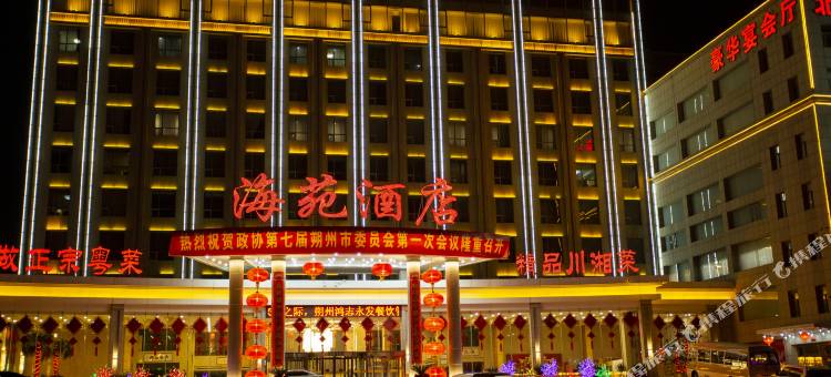 朔州海苑酒店图片
