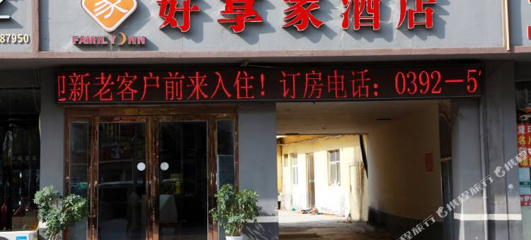 好享家酒店(鹤壁浚县古城店)图片
