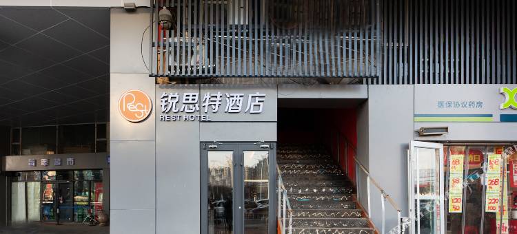 锐思特酒店(石家庄铁道大学荣盛广场店)图片