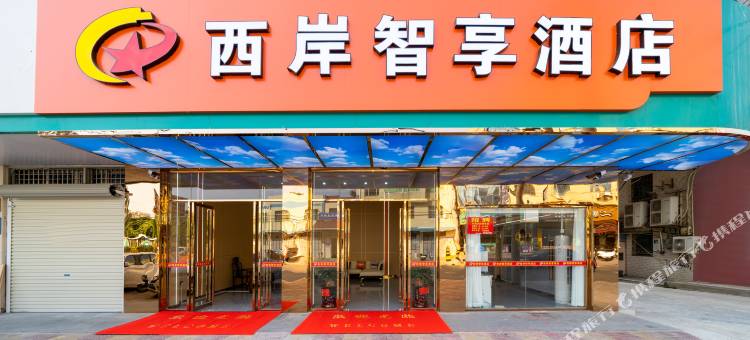 漳浦西岸智享酒店图片