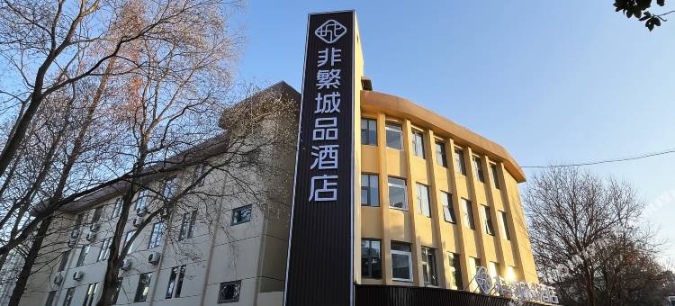 非繁城品酒店(新沂大桥路市委党校店)图片