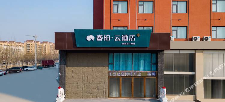如家睿柏·云酒店(德州禹城客运中心商贸港店)图片