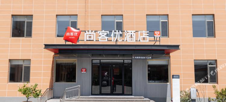 尚客优酒店(乳山高铁南站店)图片