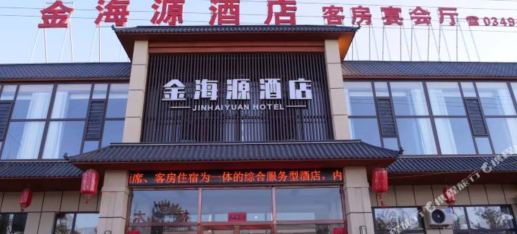 应县金海源酒店图片