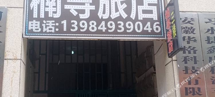楠寻旅店图片