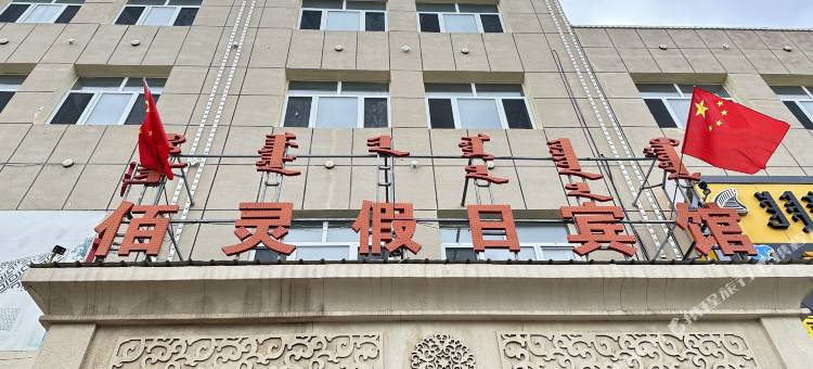 正蓝旗佰灵假日宾馆图片