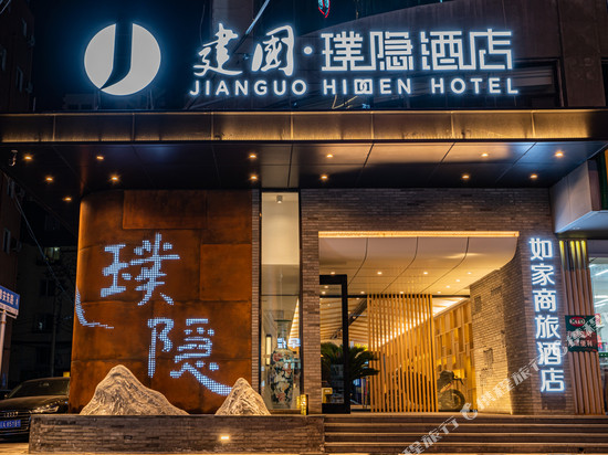 建国璞隐酒店(沈阳站中山广场店)