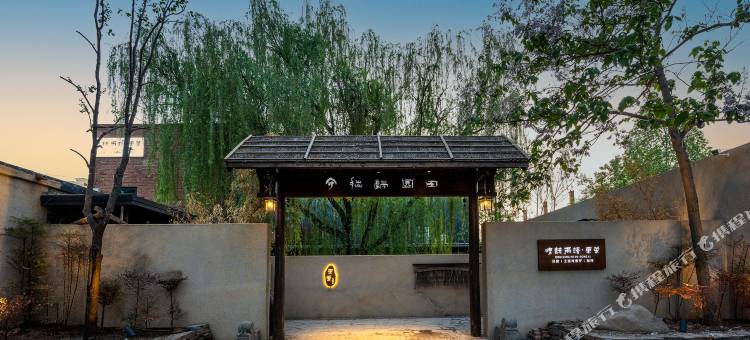 晴耕雨读·东篱民宿(正定古城樱花小镇店)图片