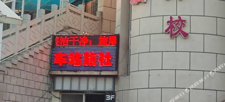 大连旅顺口车站旅社图片