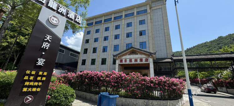 平武假日龙洲酒店图片