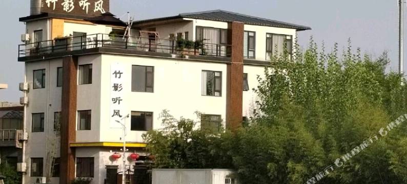 西安长安区竹影听风民宿图片