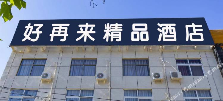 好再来精品酒店(商丘南站店)图片