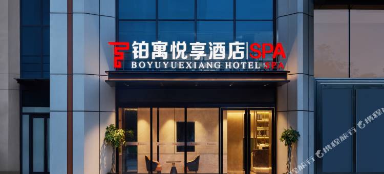 铂寓悦享酒店(南宁五象万象汇店)图片
