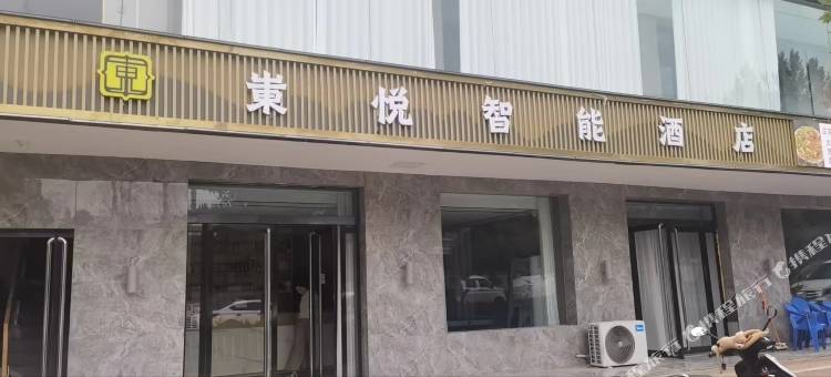 永和东悦智能酒店图片