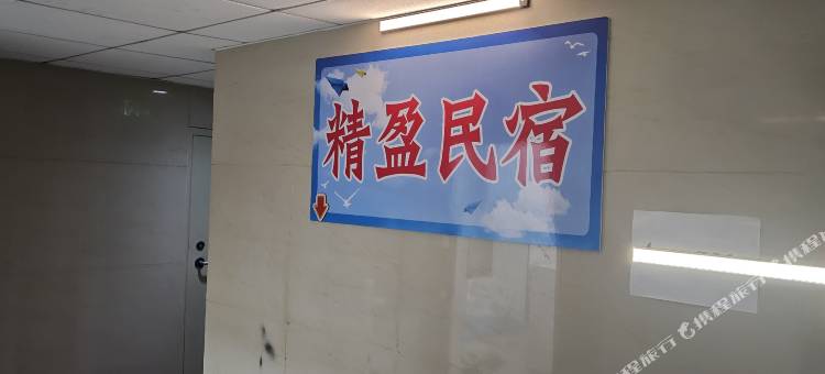 精盈民宿图片