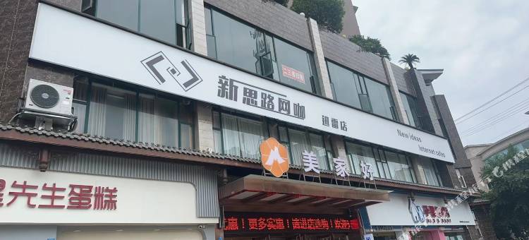 新思路网咖民宿图片