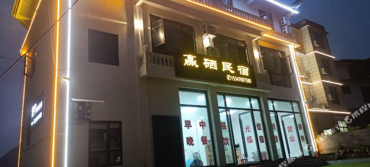 赢硒民宿(恩施大峡谷店)图片
