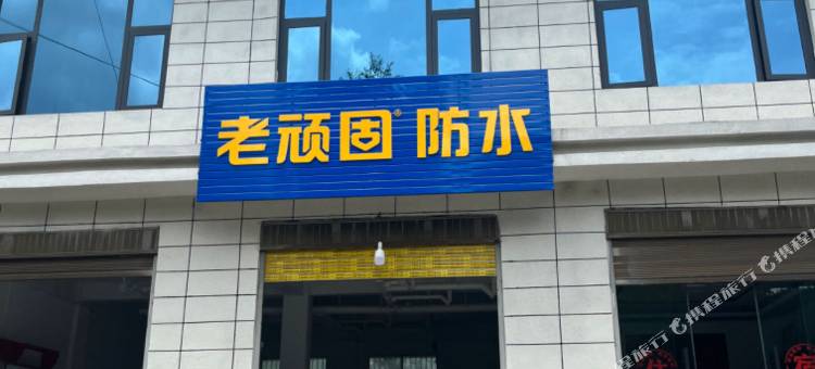 安然民宿图片