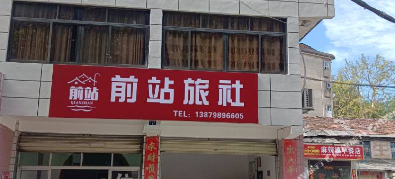 前站旅社(古窑民俗博览区店)图片