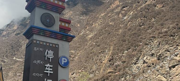 金川绒巴雅舍酒店图片