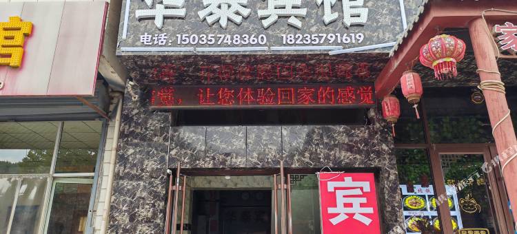 永和华泰宾馆图片