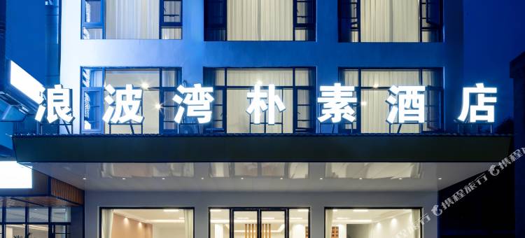 荔波浪波湾朴素酒店图片
