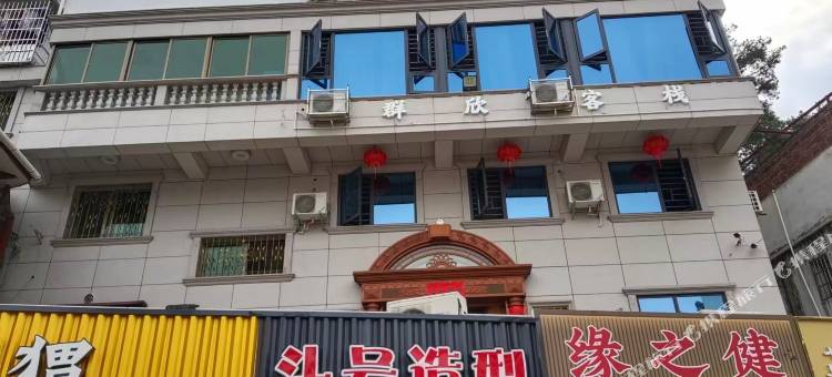 群欣客栈(长汀古城店)图片